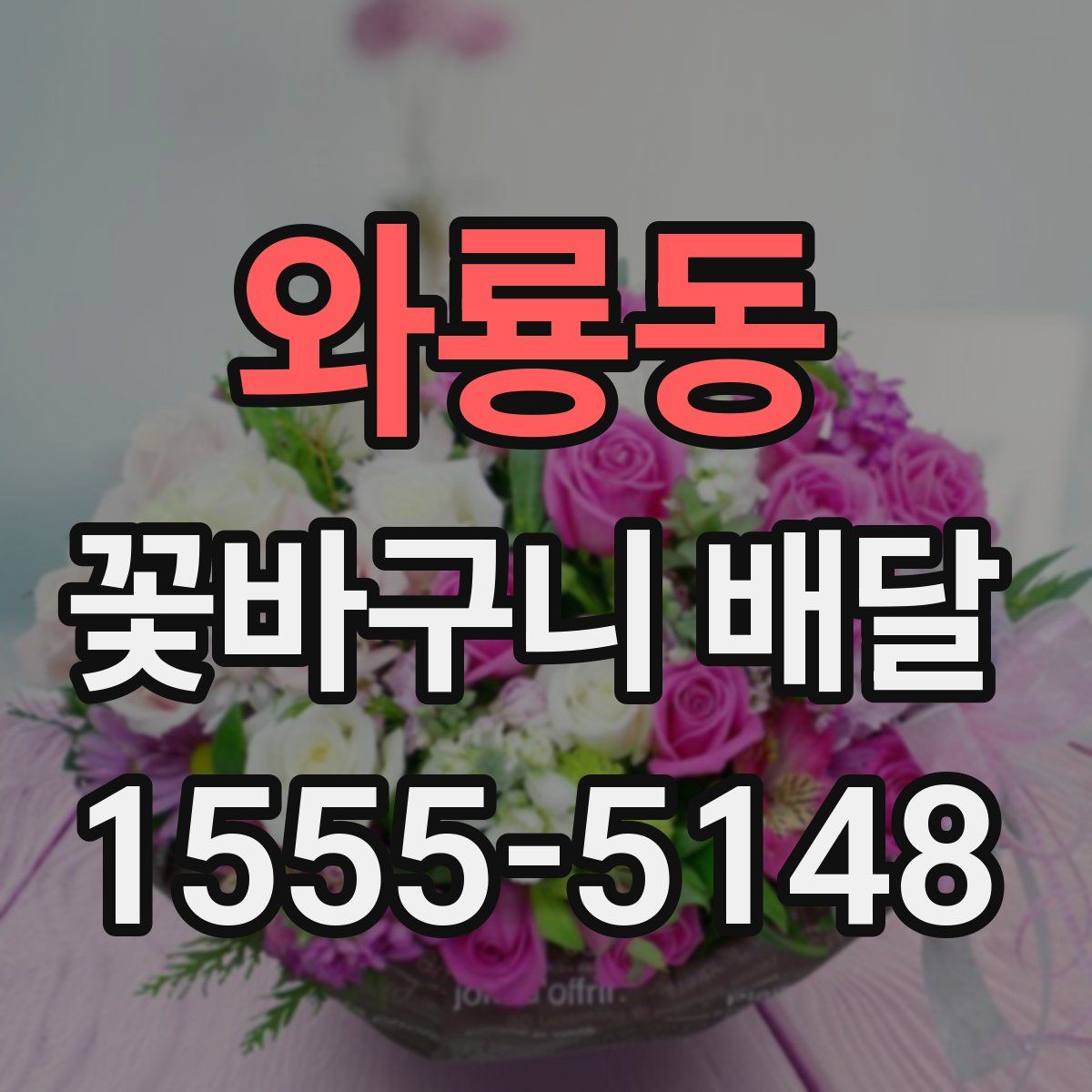 와룡동 꽃바구니 배달