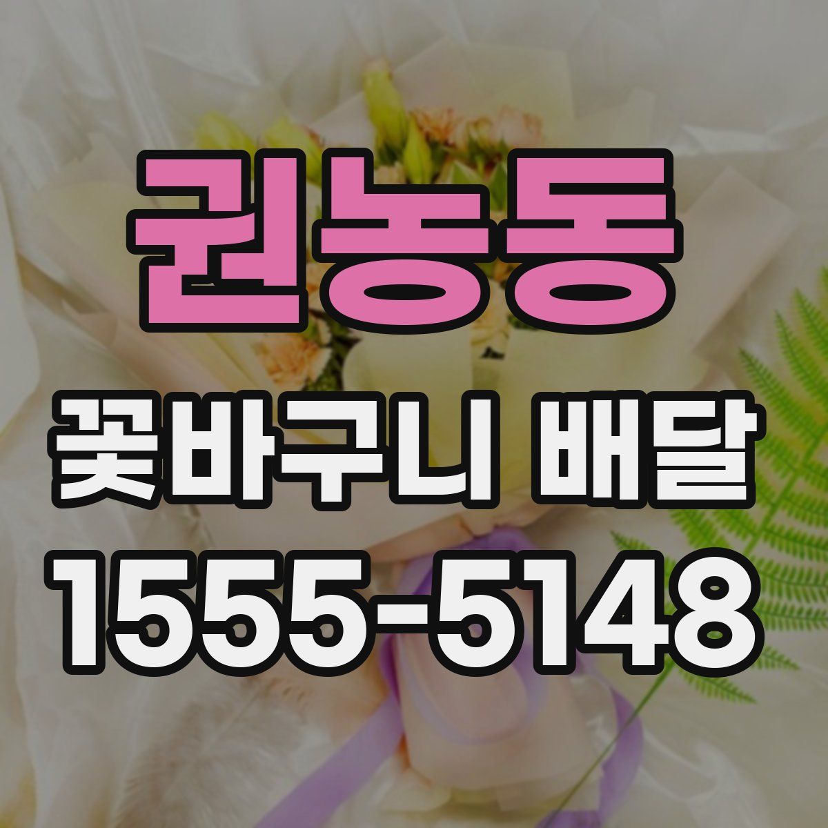 권농동 꽃바구니 배달