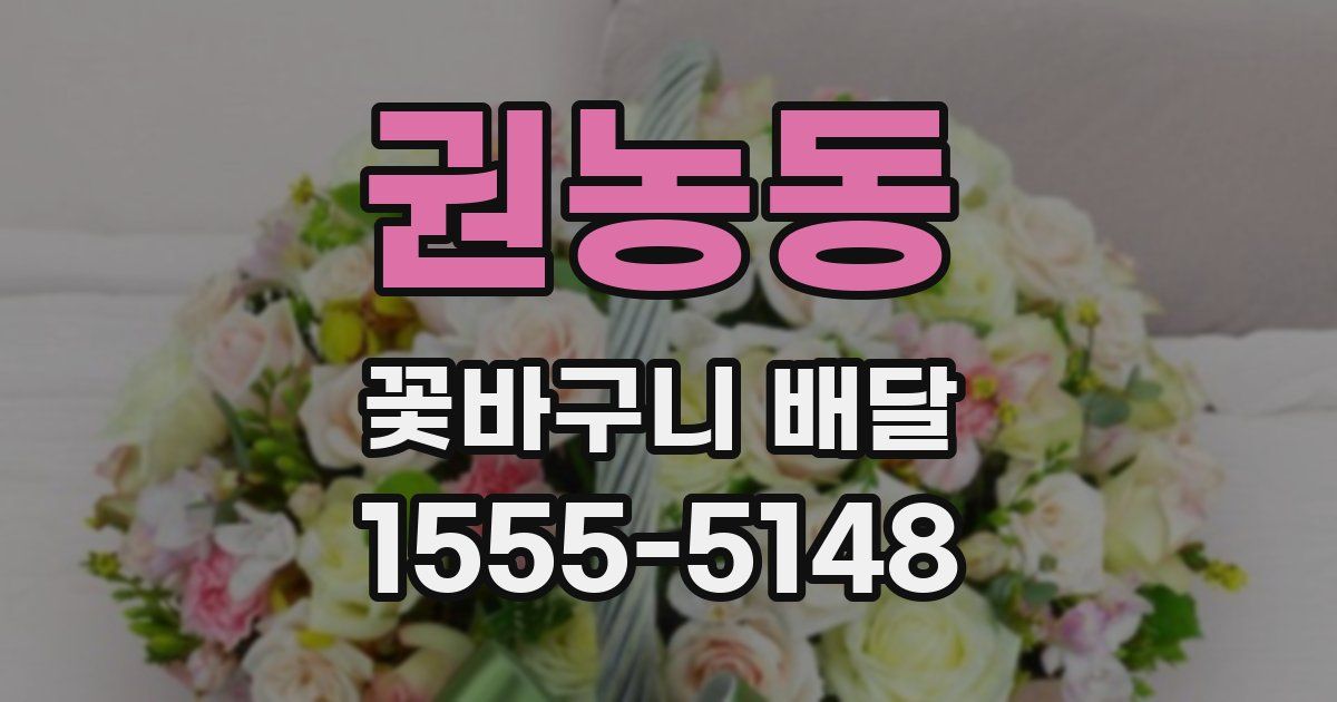 권농동 꽃바구니 배달