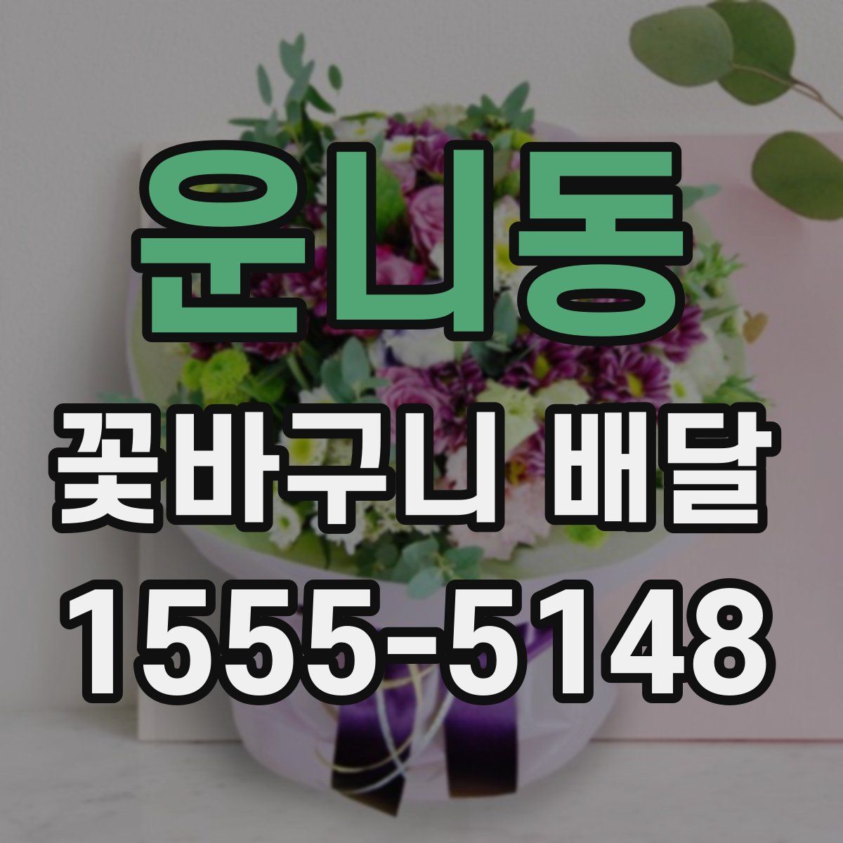 운니동 꽃바구니 배달