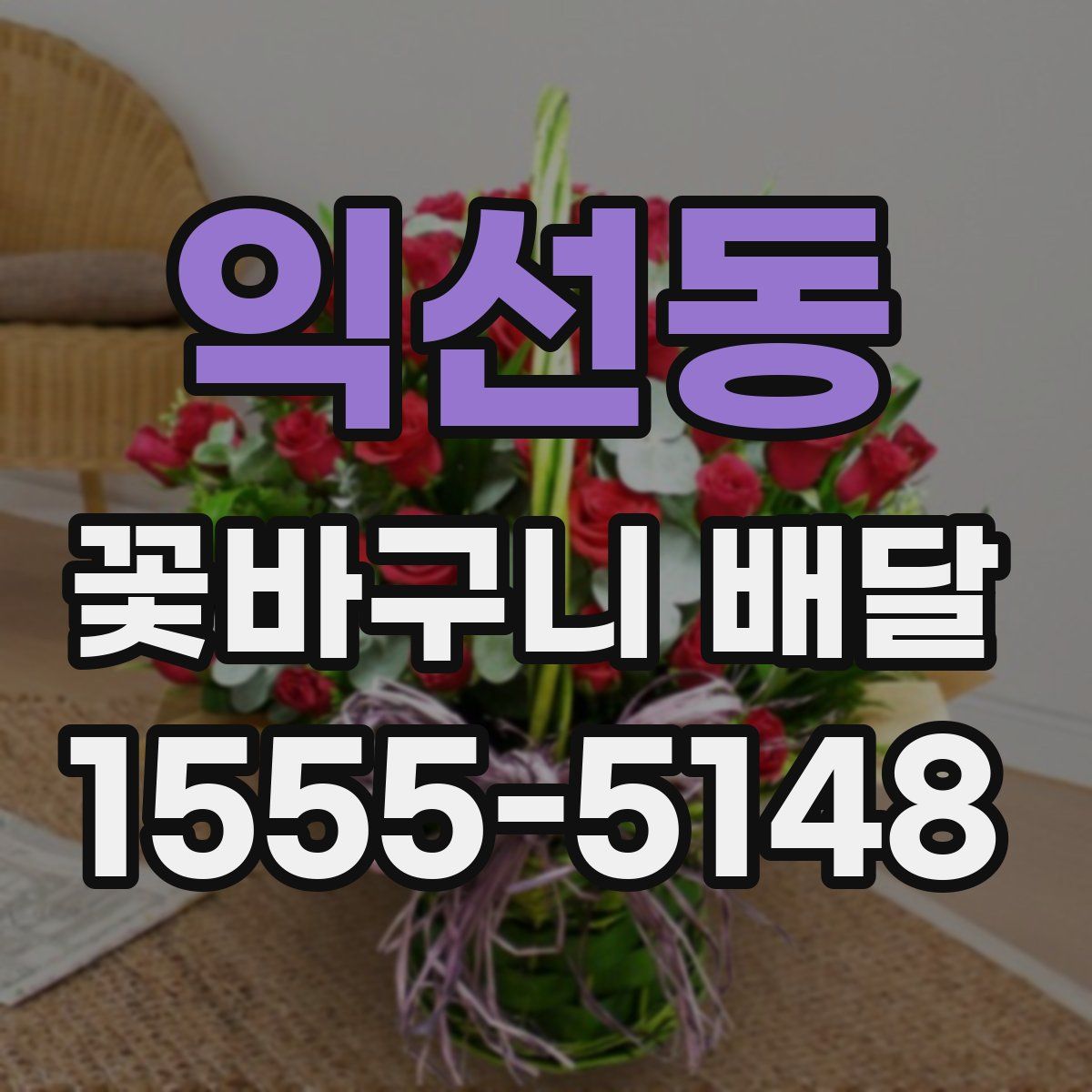 익선동 꽃바구니 배달