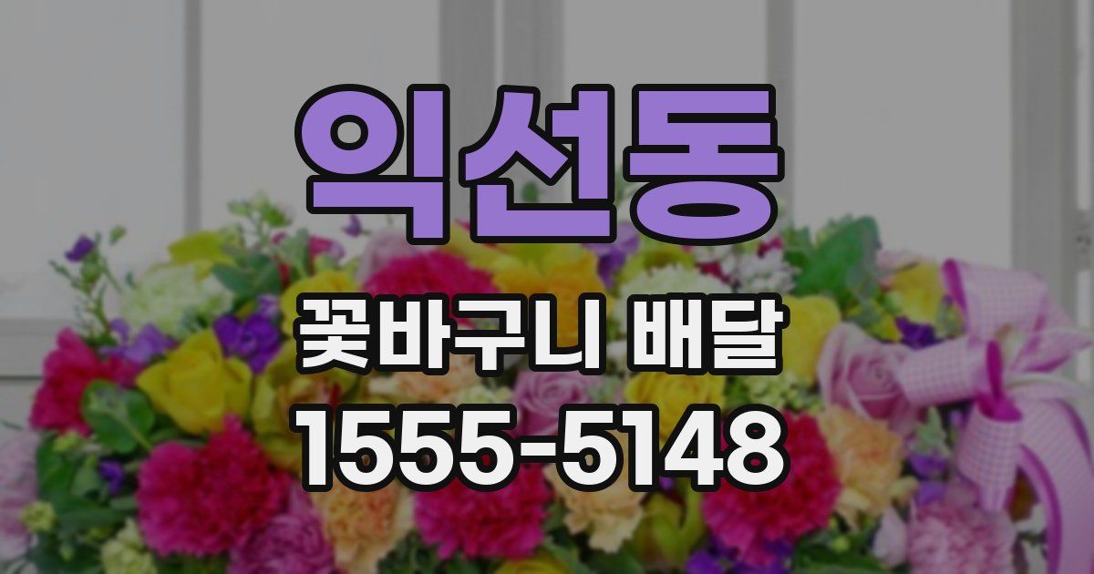 익선동 꽃바구니 배달