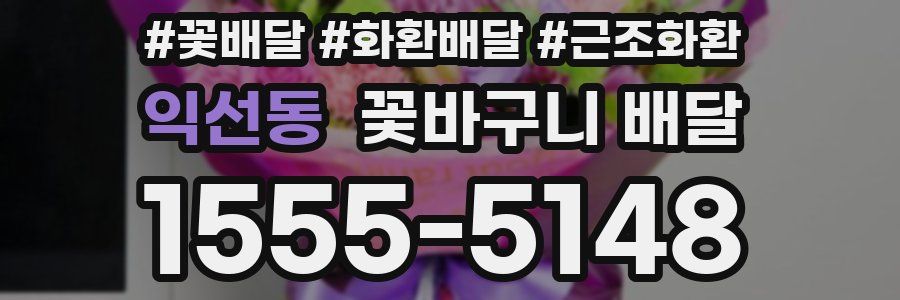 익선동 꽃바구니 배달