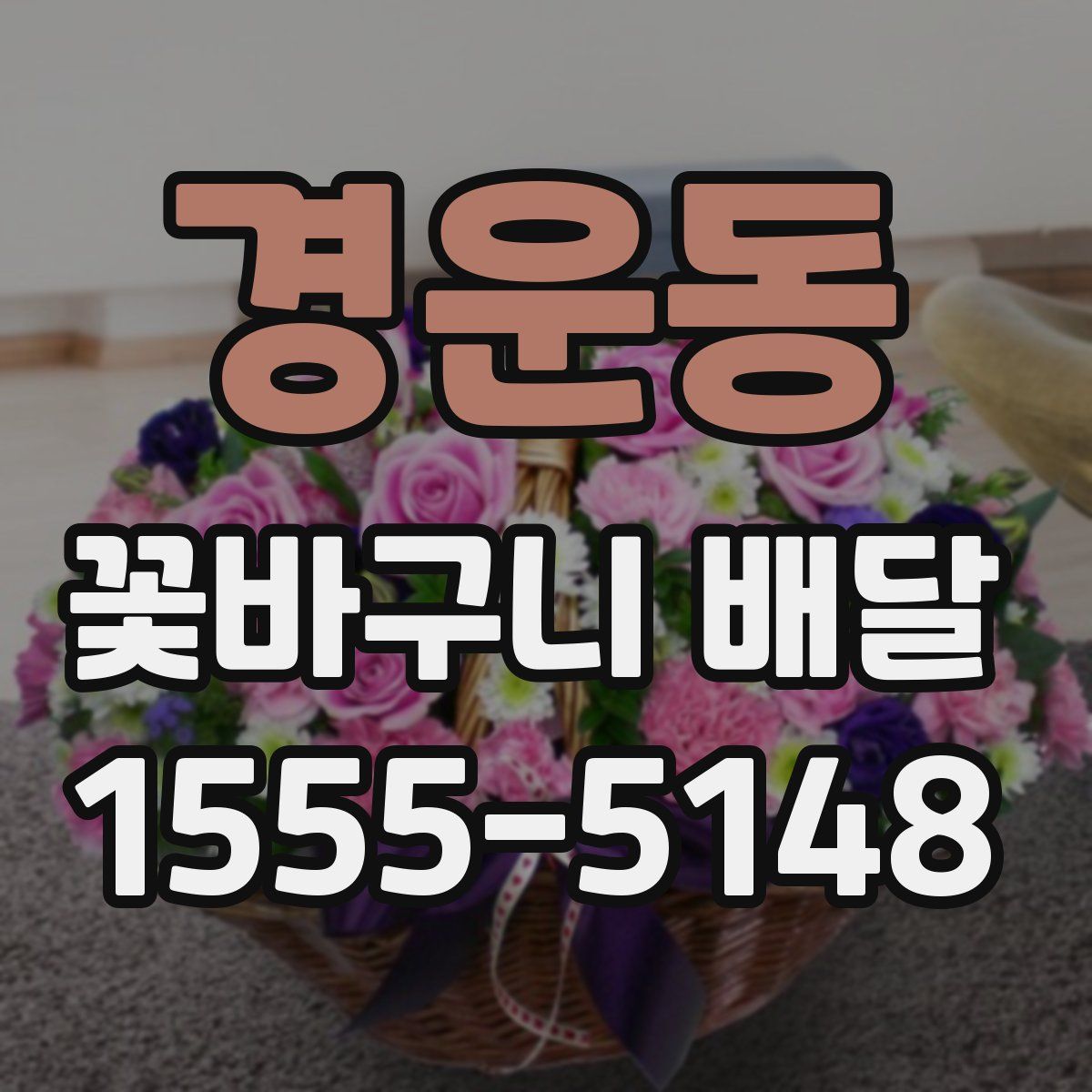 경운동 꽃바구니 배달