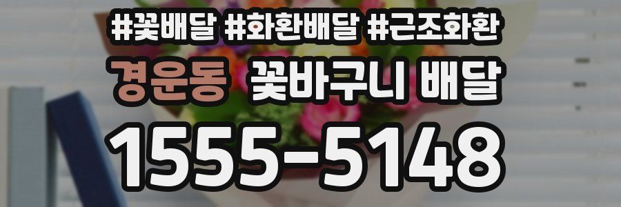 경운동 꽃바구니 배달