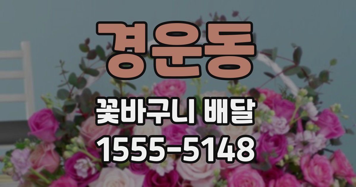 경운동 꽃바구니 배달