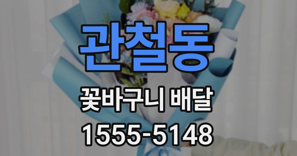 관철동 꽃바구니 배달