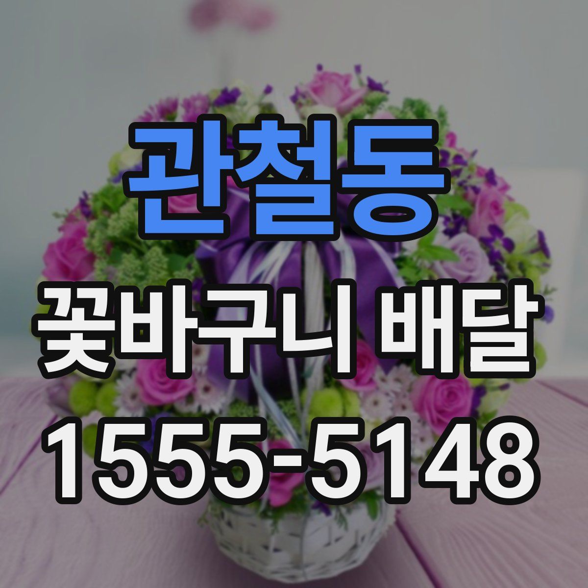 관철동 꽃바구니 배달