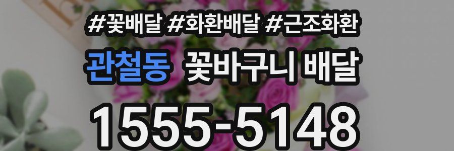 관철동 꽃바구니 배달