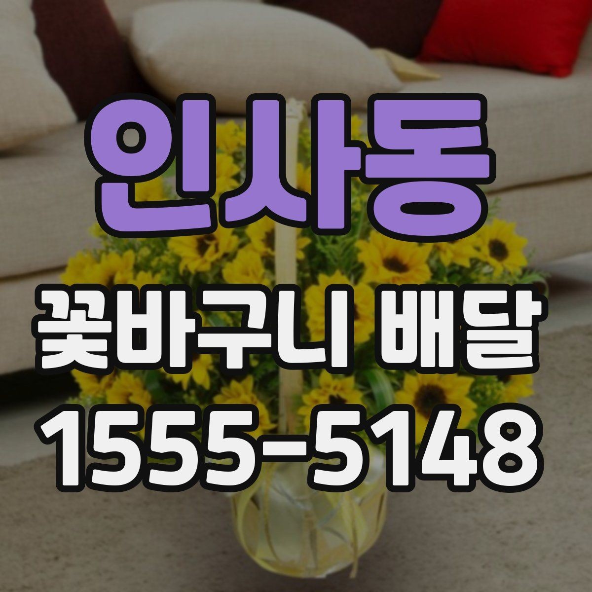인사동 꽃바구니 배달 예쁜 사진만큼 중요한 실물 구성