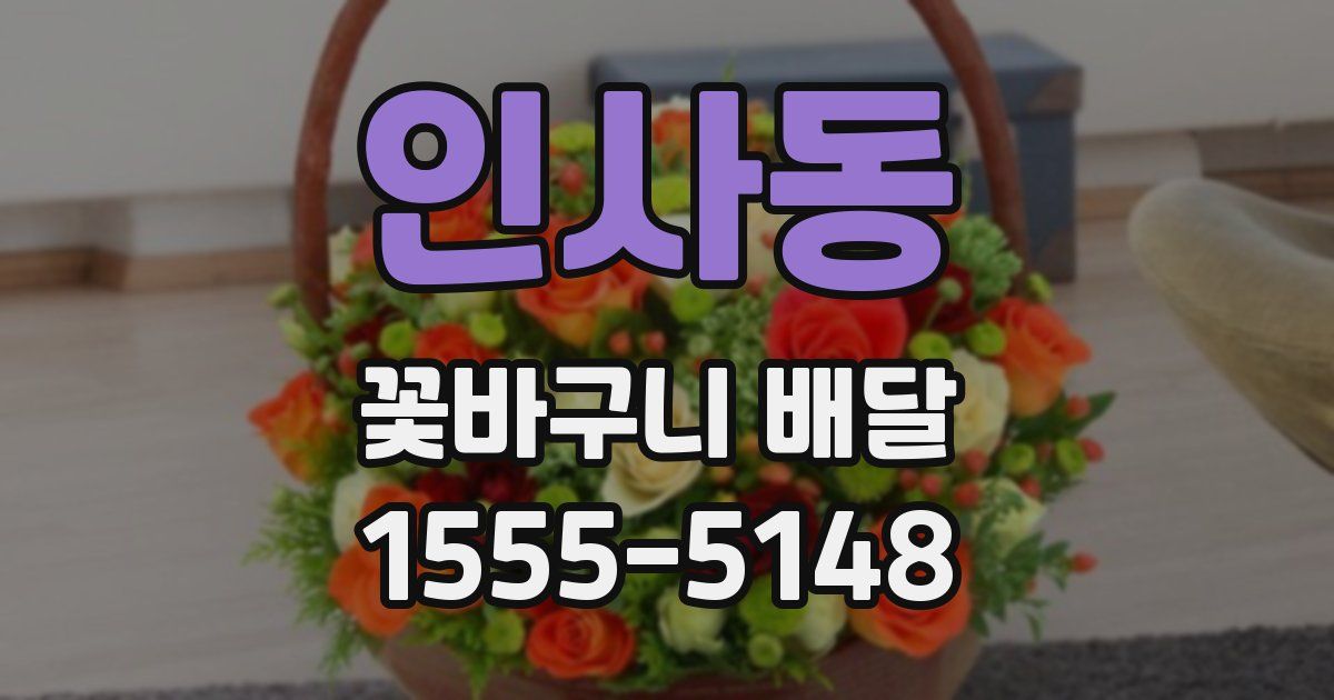 인사동 꽃바구니 배달