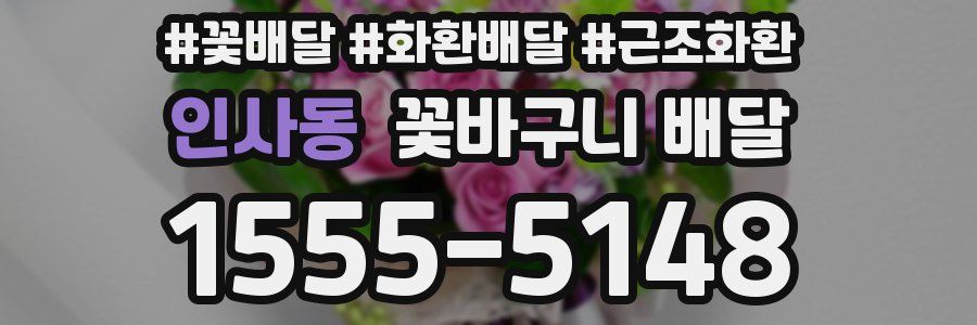 인사동 꽃바구니 배달
