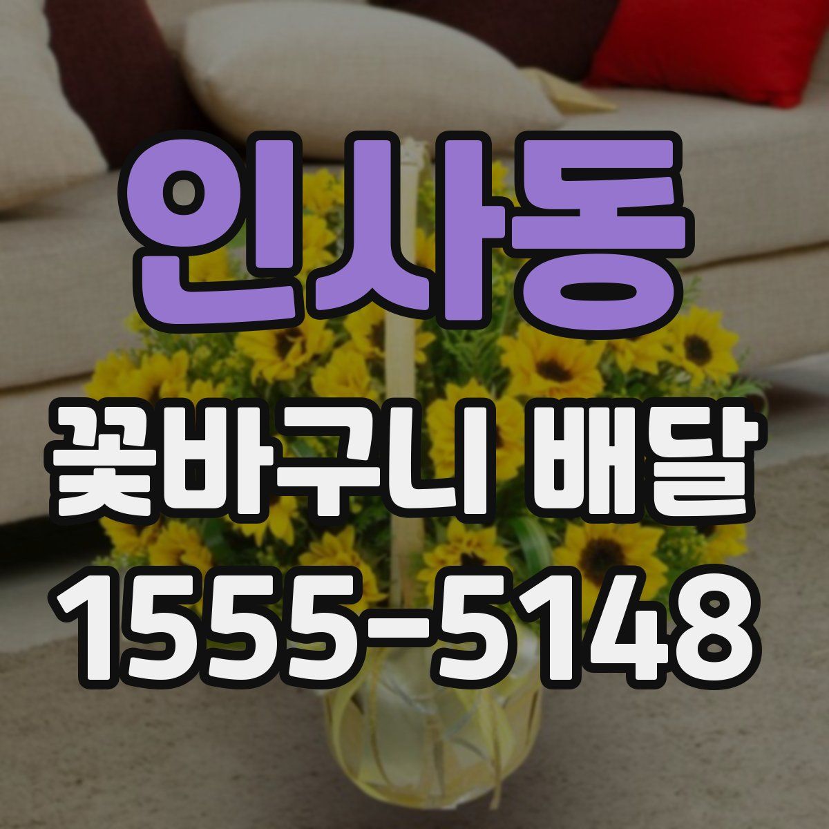 인사동 꽃바구니 배달