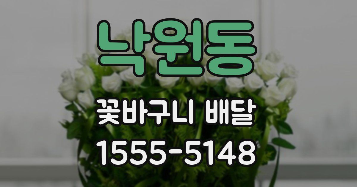 낙원동 꽃바구니 배달