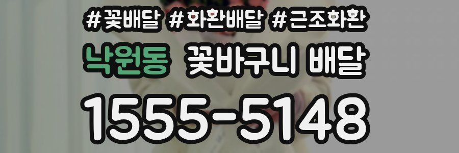 낙원동 꽃바구니 배달