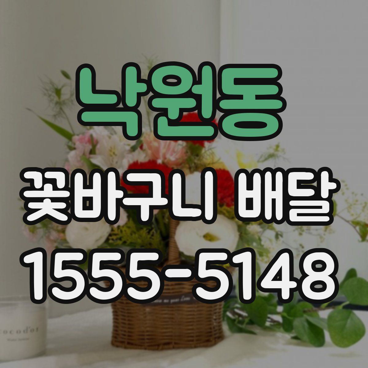 낙원동 꽃바구니 배달