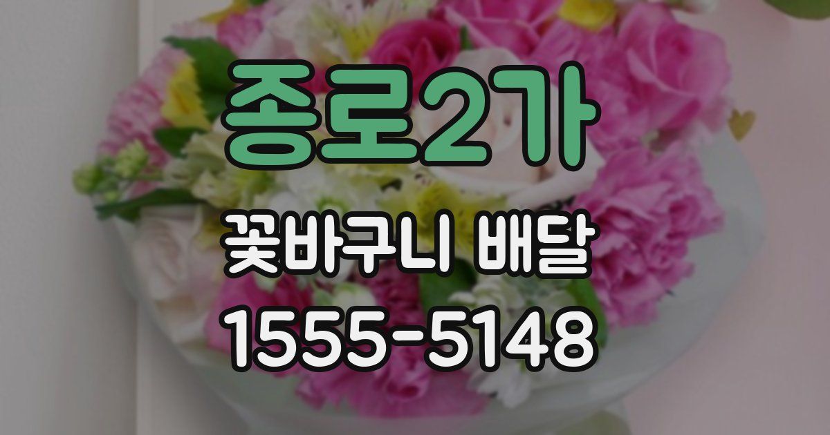 종로2가 꽃바구니 배달