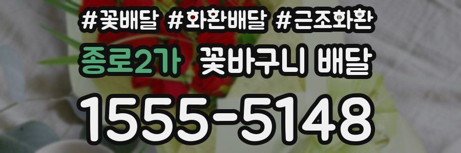 종로2가 꽃바구니 배달