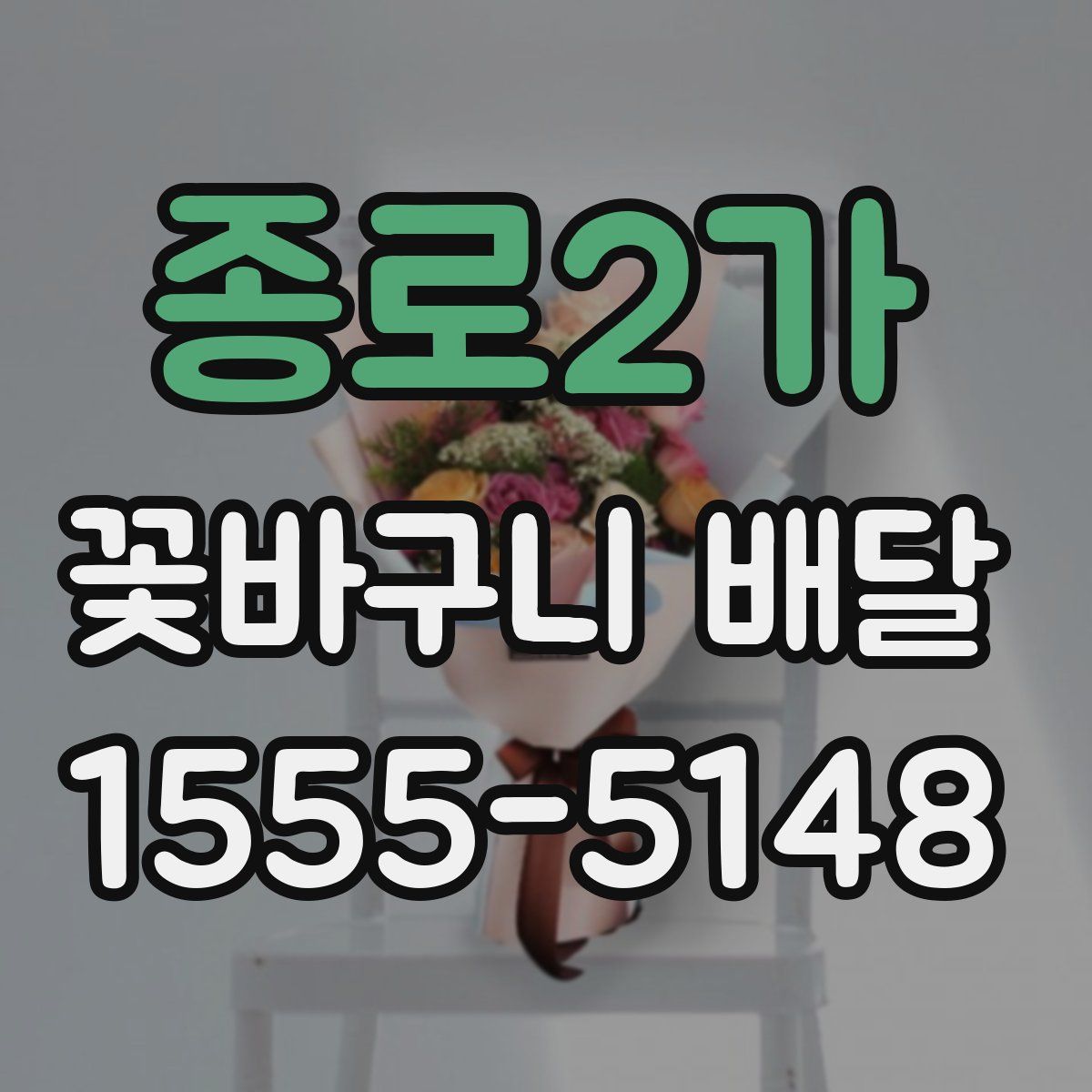 종로2가 꽃바구니 배달
