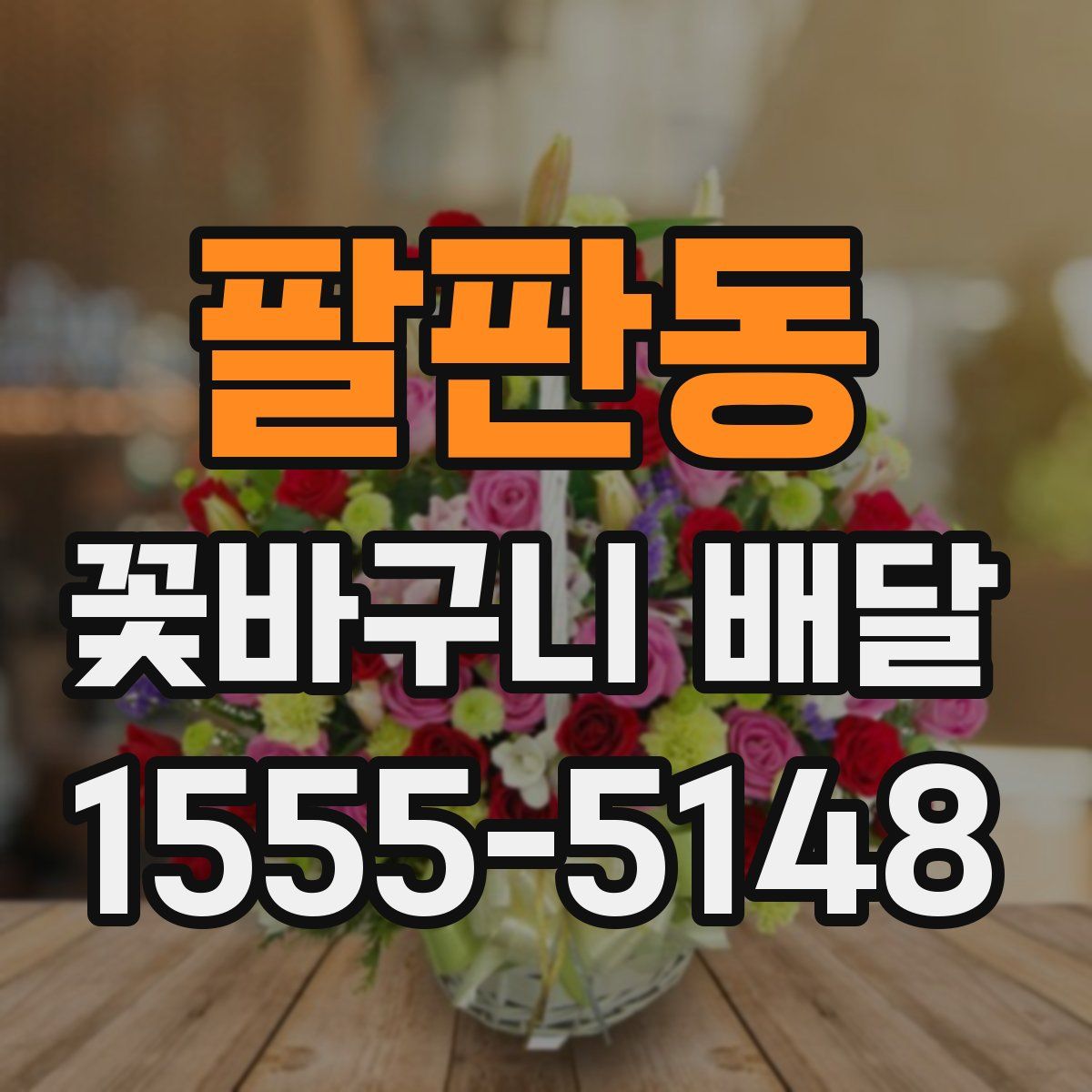 팔판동 꽃바구니 배달
