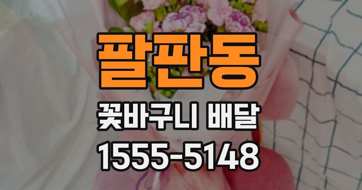 팔판동 꽃바구니 배달