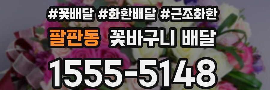 팔판동 꽃바구니 배달