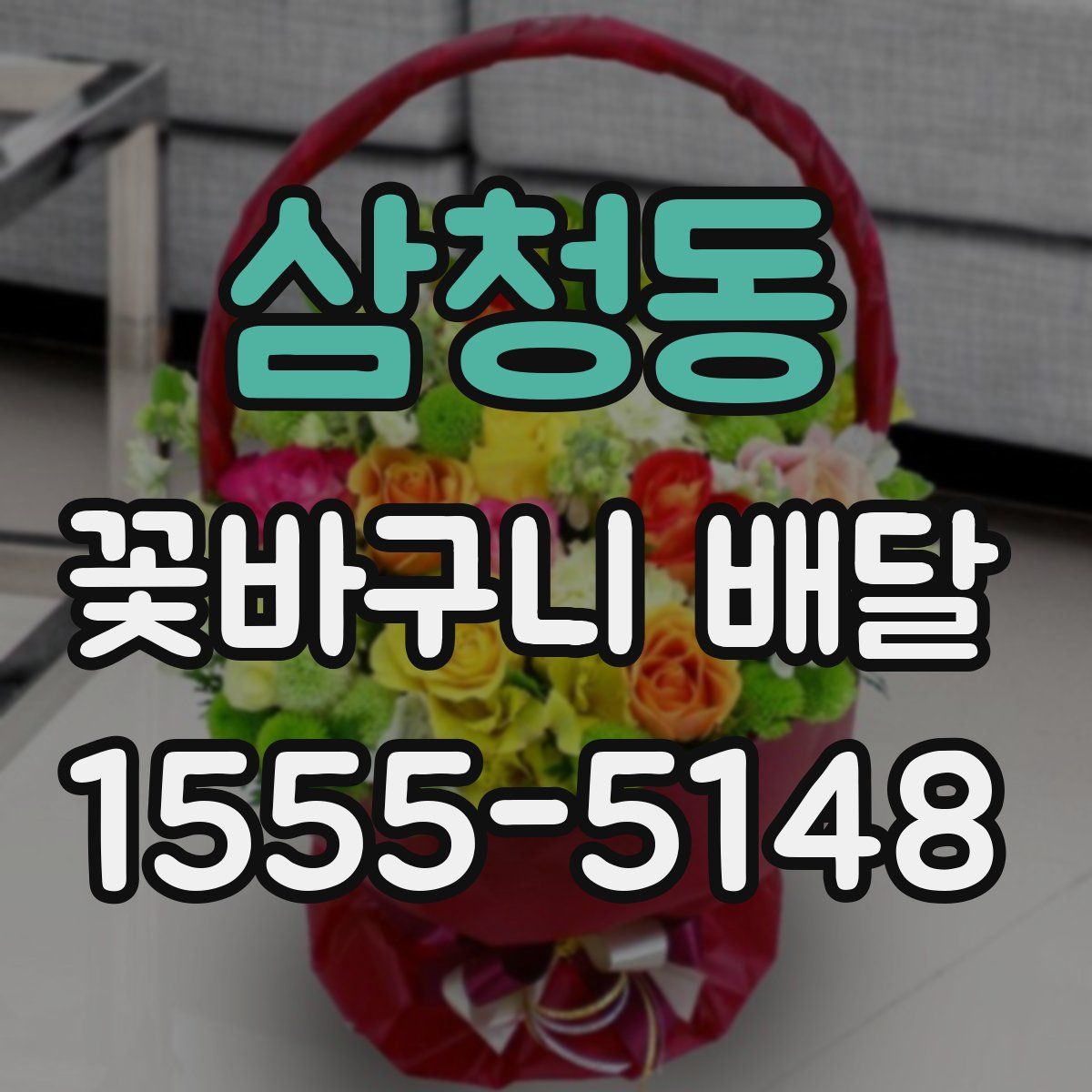 삼청동 꽃바구니 배달