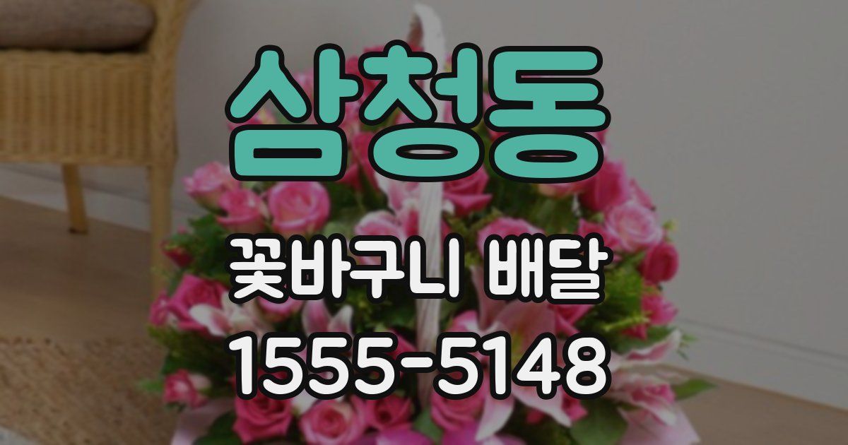 삼청동 꽃바구니 배달
