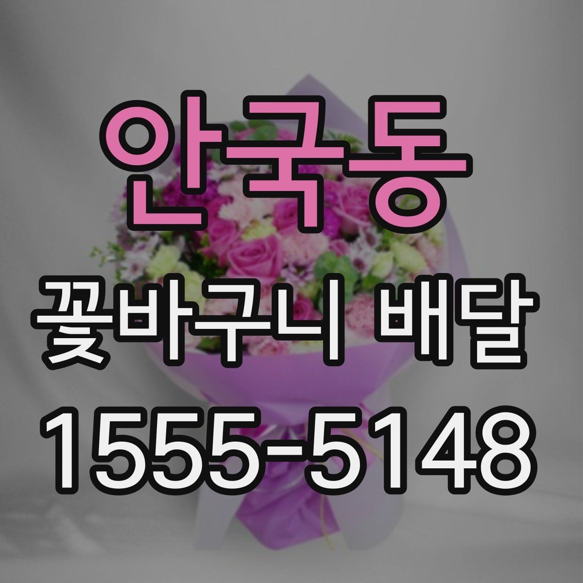 안국동 꽃바구니 배달 한정된 공간에도 잘 어울리는 스타일