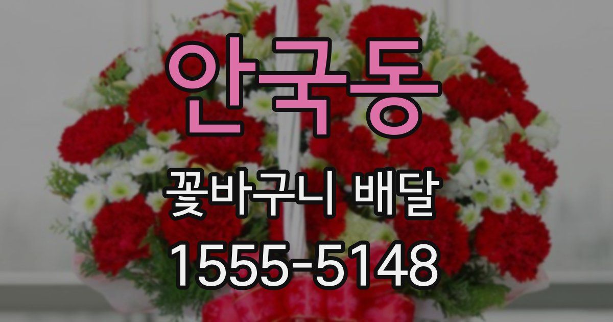 안국동 꽃바구니 배달