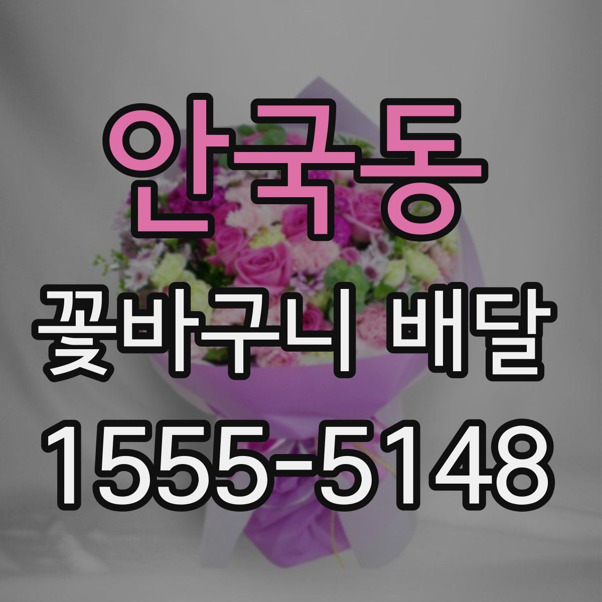 안국동 꽃바구니 배달