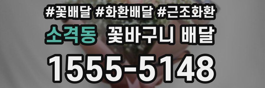 소격동 꽃바구니 배달