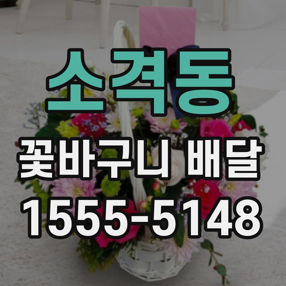 소격동 꽃바구니 배달