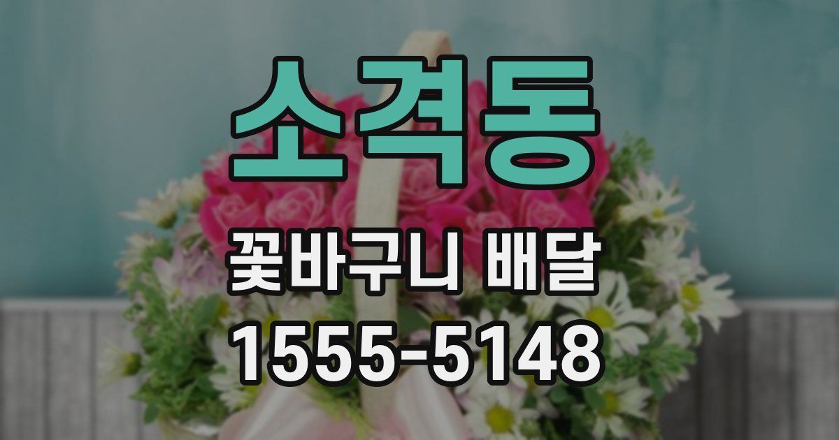 소격동 꽃바구니 배달