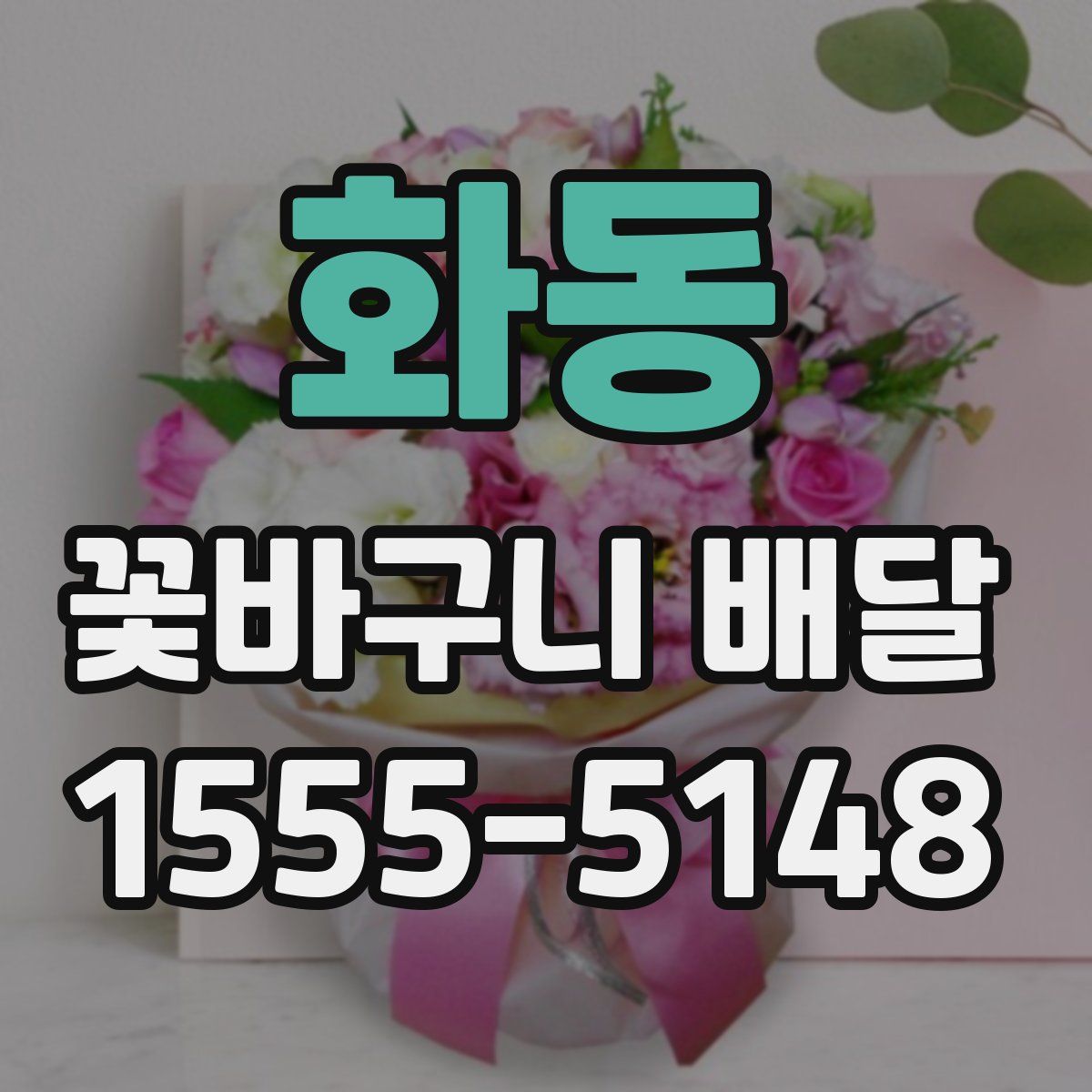 화동 꽃바구니 배달