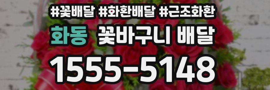 화동 꽃바구니 배달