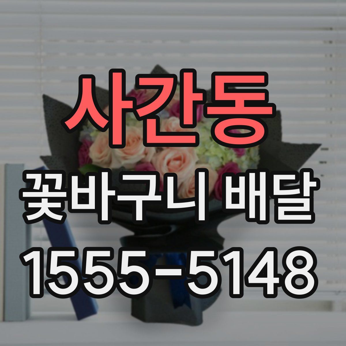 사간동 꽃바구니 배달
