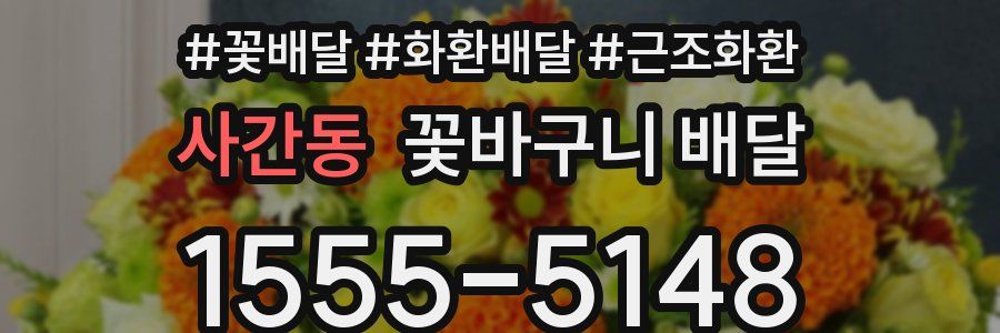 사간동 꽃바구니 배달