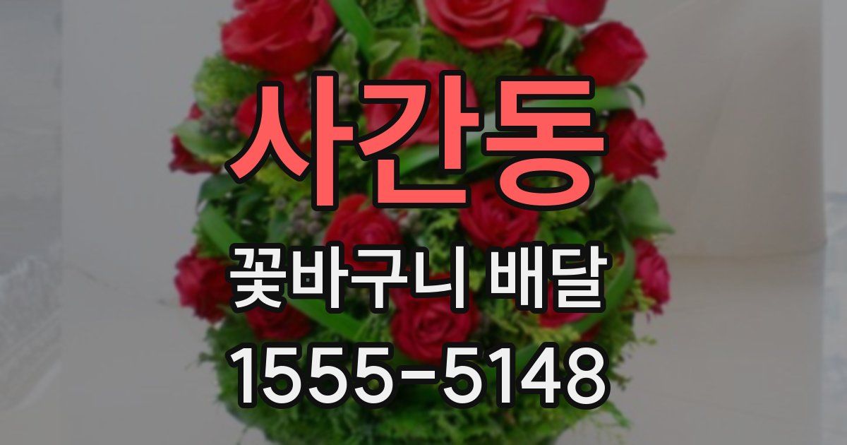 사간동 꽃바구니 배달