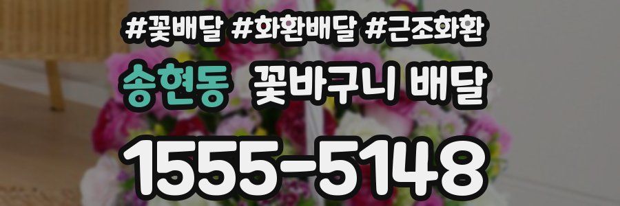 송현동 꽃바구니 배달