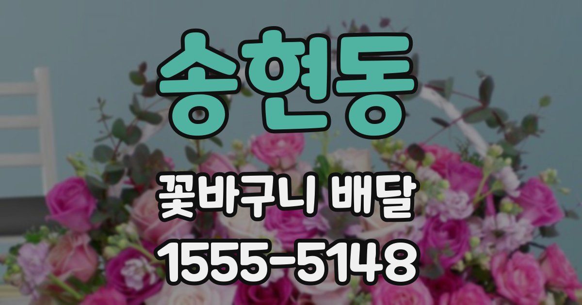 송현동 꽃바구니 배달