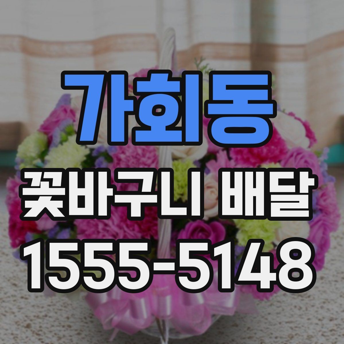 가회동 꽃바구니 배달 선택 시 확인할 사항