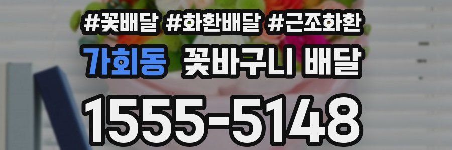가회동 꽃바구니 배달