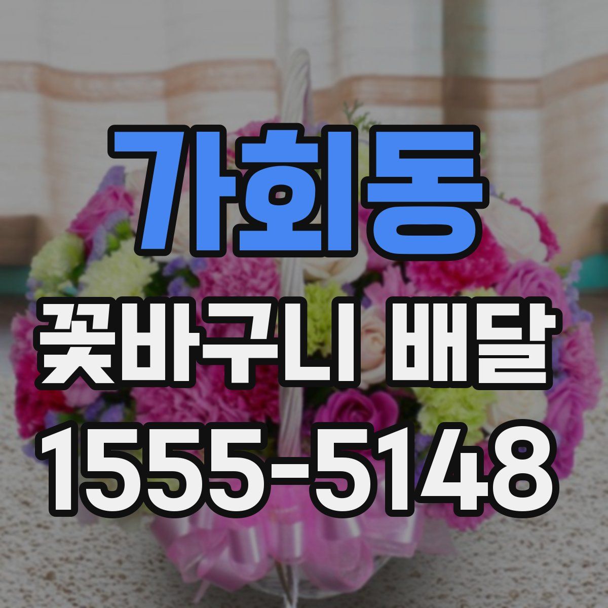 가회동 꽃바구니 배달