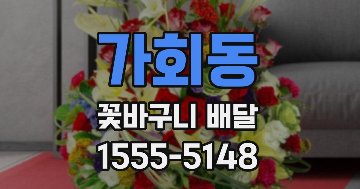가회동 꽃바구니 배달