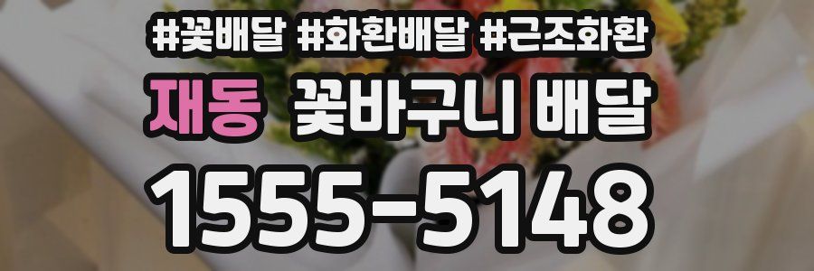 재동 꽃바구니 배달