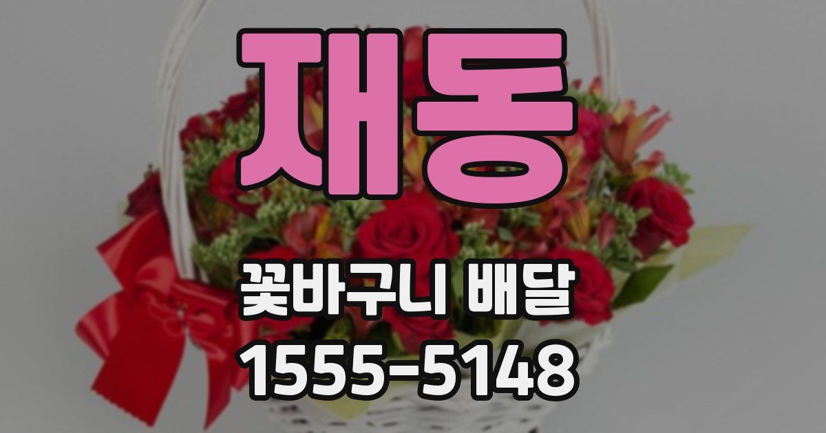 재동 꽃바구니 배달