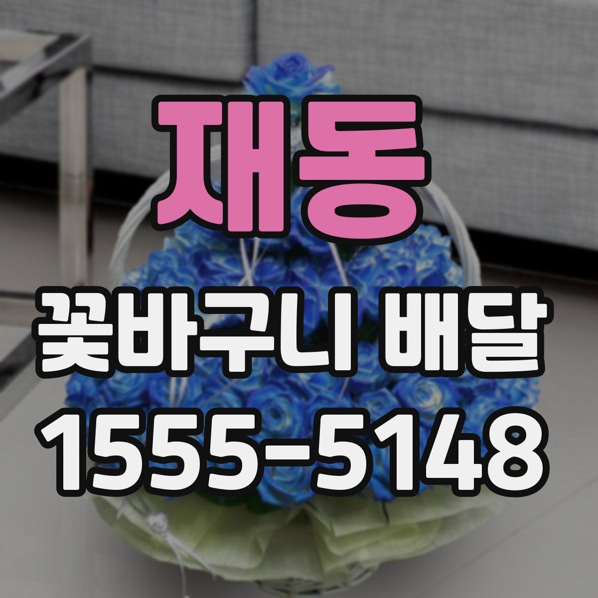 재동 꽃바구니 배달