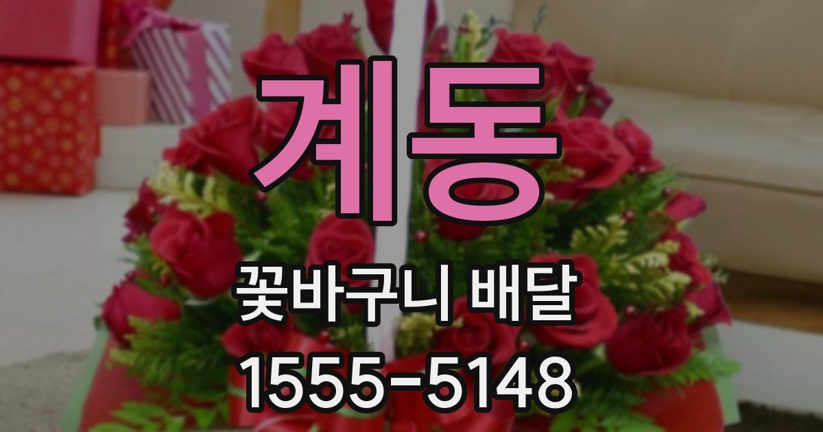 계동 꽃바구니 배달