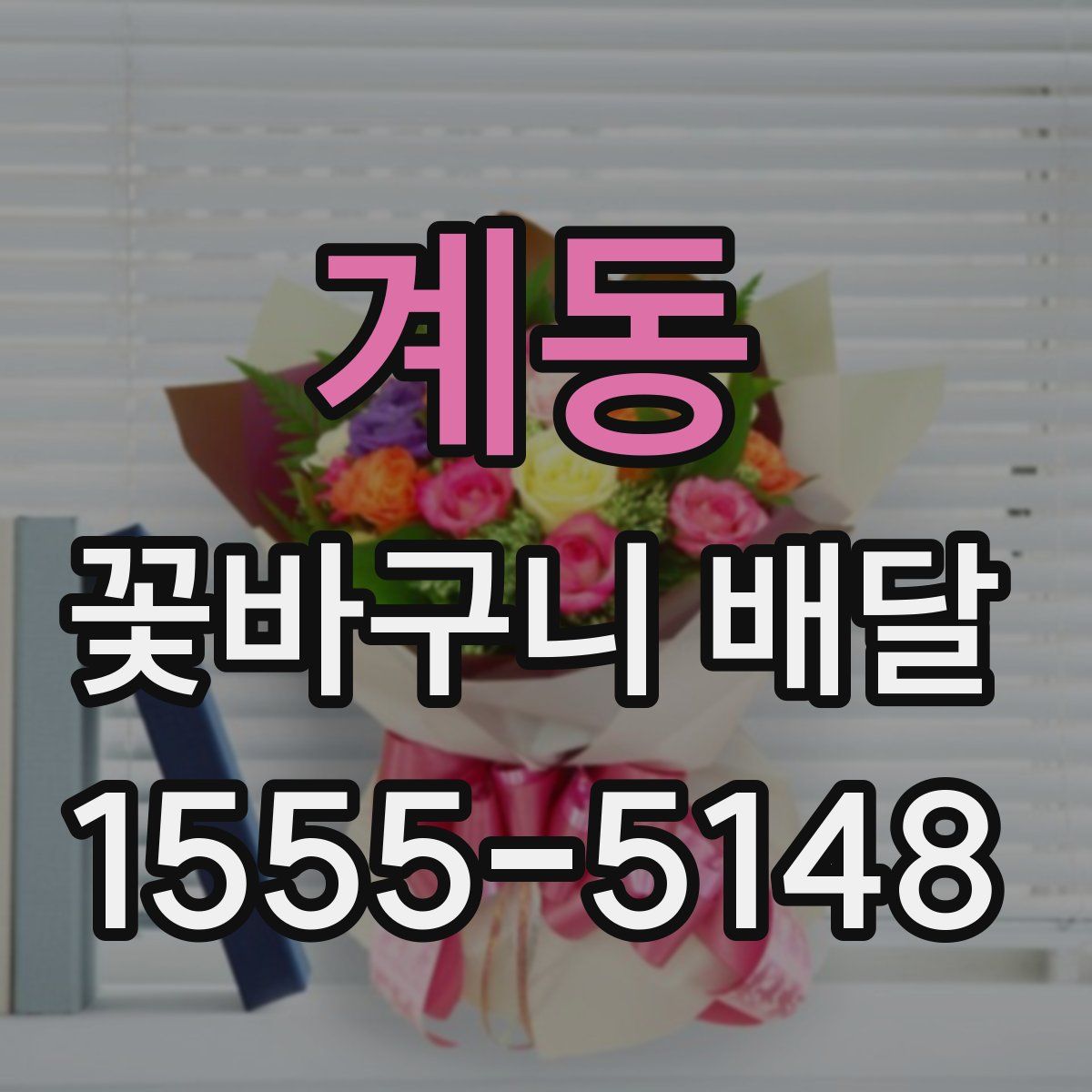계동 꽃바구니 배달